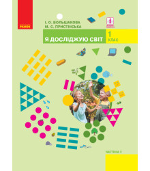 НУШ 1 кл. Я досл. світ  Підручник (у 2-х ч.) Ч. 2 (Укр) Большакова І.О., Пристінська М.С.