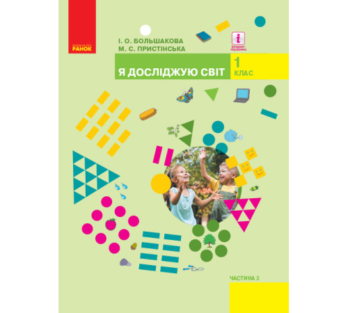 НУШ 1 кл. Я досл. світ Підручник (у 2-х ч.) Ч. 2 (Укр) Большакова І.О., Пристінська М.С.
