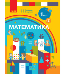 НУШ 1 кл. Математика.  Підручник (Укр) Скворцова С.О., Онопрієнко О.В.