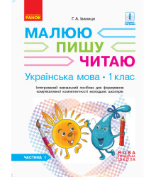 НУШ 1 кл. Укр.мова. Роб.зошит Ч.1 (у 3-х ч.) до букв. Іваниці Г.А. Малюю. Пишу. Читаю (Укр)