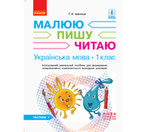 НУШ 1 кл. Укр.мова. Роб.зошит Ч.1 (у 3-х ч.) до букв. Іваниці Г.А. Малюю. Пишу. Читаю (Укр)