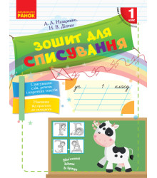 НУШ 1 кл. Укр.мова. Зошит для списування (Укр)
