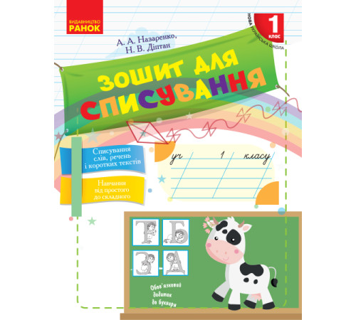НУШ 1 кл. Укр.мова. Зошит для списування (Укр)