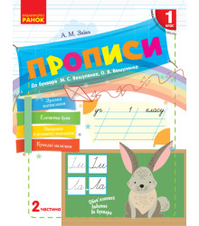 НУШ 1 кл. Укр.мова. Прописи до букв. Вашуленка, Вашуленко Ч.2 (у 2-х ч.) (Укр)