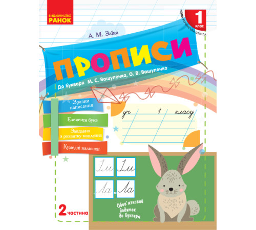 НУШ 1 кл. Укр.мова. Прописи до букв. Вашуленка, Вашуленко Ч.2 (у 2-х ч.) (Укр)