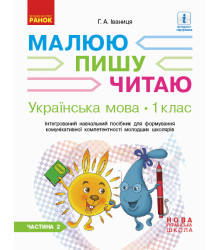 НУШ 1 кл. Укр.мова. Роб.зошит Ч.2 (у 3-х ч.) до букв. Іваниці Г.А. Малюю. Пишу. Читаю (Укр)