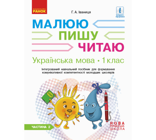 НУШ 1 кл. Укр.мова. Роб.зошит Ч.2 (у 3-х ч.) до букв. Іваниці Г.А. Малюю. Пишу. Читаю (Укр)