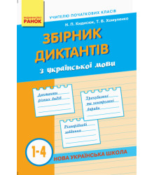 НУШ Зб. диктантів з укр. мови  1-4 кл. (Укр)