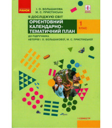 НУШ 1 кл. КТП Я досл. світ 1 семестр до підр. Большакової І. О., Пристінської М.С. (Укр)
