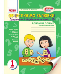 НУШ 1 кл. Обчислюємо залюбки. Додав. і віднім. в межах 10. Образна ігрова методика (Укр)