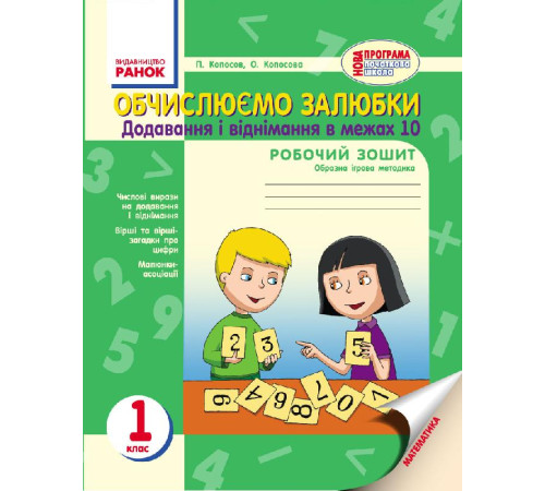 НУШ 1 кл. Обчислюємо залюбки. Додав. і віднім. в межах 10. Образна ігрова методика (Укр)