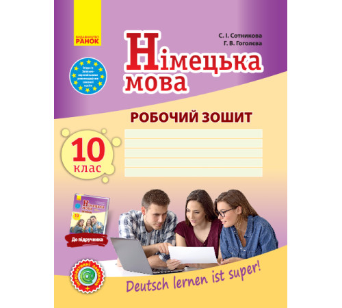 Нім. мова. Роб. зошит 10(10) кл. Рівень стандарту "Deutsch lernen ist super!"