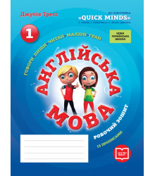 НУШ 1 кл. Англ.мова Роб. зошит до підр. "QUICK MINDS" Пухти Г., Ґернґроса Ґ., Льюіс-Джонса П. + прописи (Укр)