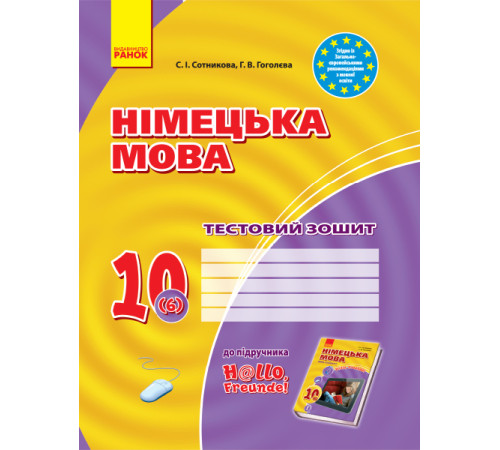 ЗЗ: Німец. мова до підр."Hallo,Freunde!" 10(6) (Укр) Рівень стандарту. НОВА ПРОГРАМА