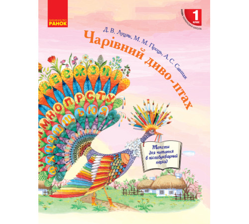 НУШ 1 кл. Чарівний диво-птах. Читання в післябукварний період (Укр)