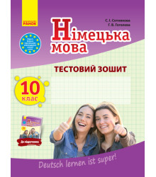 ЗЗ: Німец. мова до підр."Deutsch lernen ist super!" 10(10) (Укр)