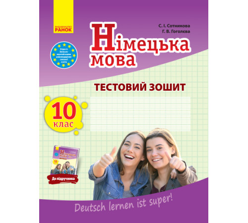 ЗЗ: Німец. мова до підр."Deutsch lernen ist super!" 10(10) (Укр)