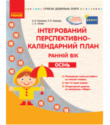 СУЧАСНА дошк. освіта: Інтегрований перспективно-календарний план. ОСІНЬ. Ранній вік (Укр) ОБЕРІГ