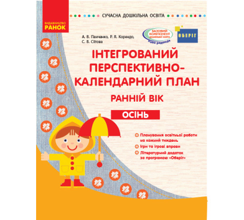 СУЧАСНА дошк. освіта: Інтегрований перспективно-календарний план. ОСІНЬ. Ранній вік (Укр) ОБЕРІГ