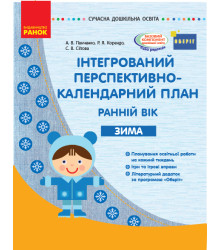СУЧАСНА дошк. освіта: Інтегрований перспективно-календарний план. ЗИМА. Ранній вік (Укр) ОБЕРІГ