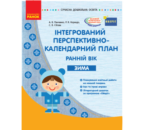 СУЧАСНА дошк. освіта: Інтегрований перспективно-календарний план. ЗИМА. Ранній вік (Укр) ОБЕРІГ