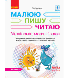 НУШ 1 кл. Укр.мова. Роб.зошит Ч.3 (у 3-х ч.) до букв. Іваниці Г.А. Малюю. Пишу. Читаю (Укр)