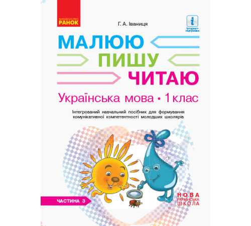 НУШ 1 кл. Укр.мова. Роб.зошит Ч.3 (у 3-х ч.) до букв. Іваниці Г.А. Малюю. Пишу. Читаю (Укр)