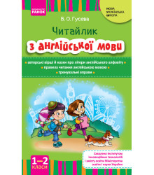 НУШ Англійська мова. Читайлик з англійської мови 1-2 кл. (Укр)