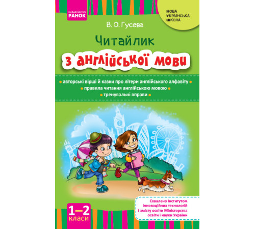 НУШ Англійська мова. Читайлик з англійської мови 1-2 кл. (Укр)