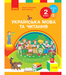 НУШ 2 кл. Укр. мова та чит. Підручник. Ч. 2 (у 2-х ч.) (Укр) Тимченко Л.І., Цепова І.В.