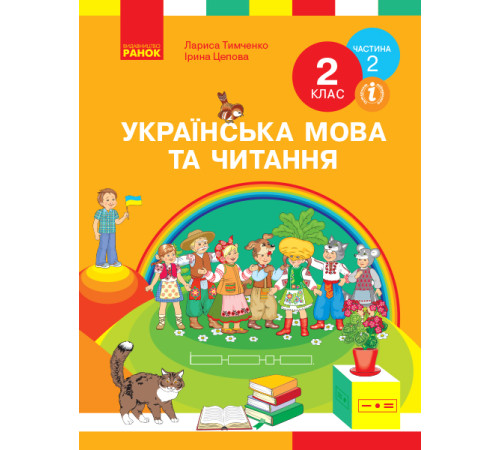 НУШ 2 кл. Укр. мова та чит. Підручник. Ч. 2 (у 2-х ч.) (Укр) Тимченко Л.І., Цепова І.В.