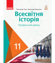 ВСЕСВІТНЯ ІСТОРІЯ ПІДРУЧНИК 11 кл. Профільний рівень (Укр) Гісем О.В., Мартинюк О.О.