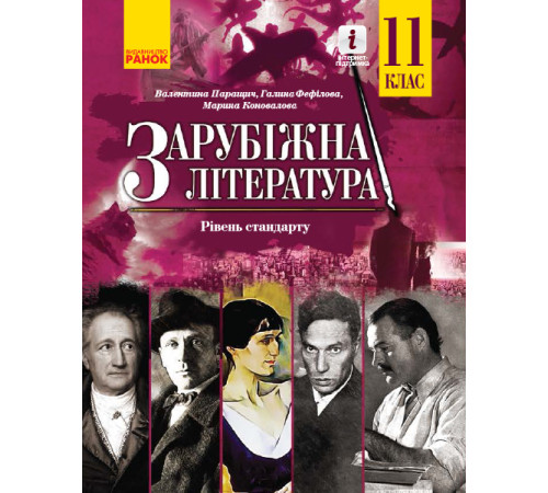 Зарубіжна література ПІДРУЧНИК 11 кл. Рівень стандарту (Укр) Паращич В.В. та ін.