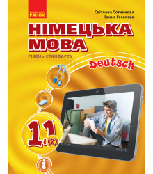Hallo, Freunde! ПІДРУЧНИК з німец. мови 11(7) Укр. Рівень стандарту.НОВА ПРОГРАМА. Сотникова, Гоголева