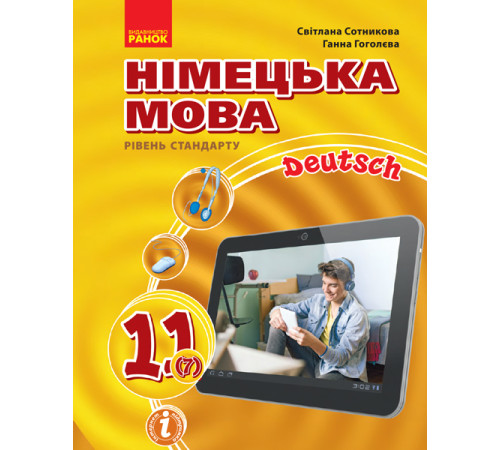 Hallo, Freunde! ПІДРУЧНИК з німец. мови 11(7) Укр. Рівень стандарту.НОВА ПРОГРАМА. Сотникова, Гоголева