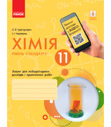 Хімія. Зошит. 11 кл. для л/п.роб. (Черевань) + додат. Рівень стандарту/ ОНОВЛЕНА ПРОГРАМА