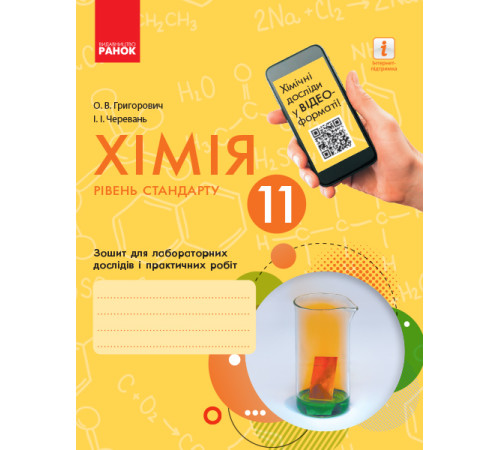 Хімія. Зошит. 11 кл. для л/п.роб. (Черевань) + додат. Рівень стандарту/ ОНОВЛЕНА ПРОГРАМА