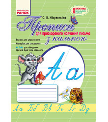 НУШ 1 кл. Укр.мова. ПРОПИСИ з калькою /для ПРИСКОРЕНОГО навчання письма (Укр)