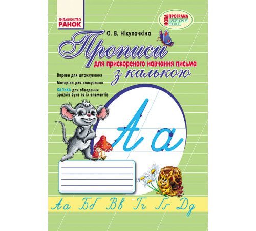 НУШ 1 кл. Укр.мова. ПРОПИСИ з калькою /для ПРИСКОРЕНОГО навчання письма (Укр)