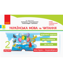 НУШ 2 кл. Експрес-перевірка Укр. мова та чит. (Укр) до підр. Пономарьової, Савченко ДИДАКТА