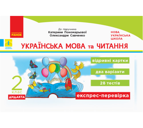 НУШ 2 кл. Експрес-перевірка Укр. мова та чит. (Укр) до підр. Пономарьової, Савченко ДИДАКТА
