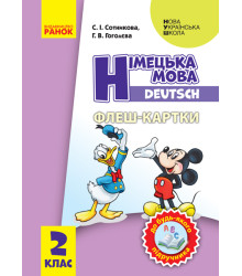 НУШ 2 кл. Нім. мова. Флеш-картки до будь-якого підручника (Укр)