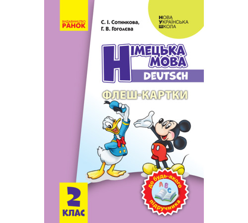 НУШ 2 кл. Нім. мова. Флеш-картки до будь-якого підручника (Укр)