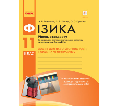Фізика. 11 кл Зошит для лаб. і практ. робіт (до прогр. Локтєва В.М.) Рівень стандарту НОВА ПРОГРАМА