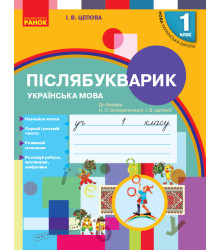 НУШ 1 кл. Укр.мова.  Післябукварик до букв. Воскресенської, Цепової (Укр)
