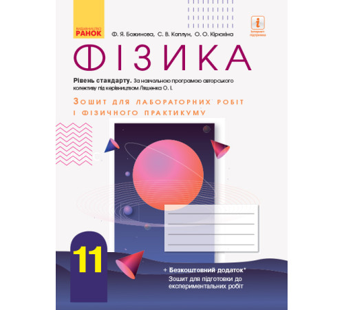 Фізика. 11 кл Зошит для лаб. і практ. робіт (до прогр. Ляшенка О.І.) Рівень стандарту НОВА ПРОГРАМА