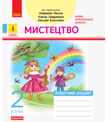 НУШ 2 кл. Мистецтво Роб.зошит КОМПЛЕКТ з альбомом до Масол Л.М. та ін. (Укр) ДИДАКТА