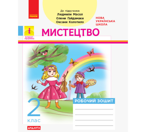 НУШ 2 кл. Мистецтво Роб.зошит КОМПЛЕКТ з альбомом до Масол Л.М. та ін. (Укр) ДИДАКТА