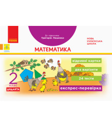 НУШ 2 кл. Експрес-перевірка Математика (Укр) до підр. Лишенка ДИДАКТА