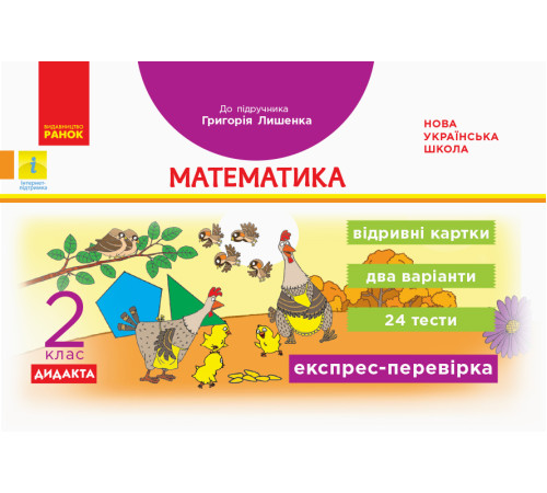 НУШ 2 кл. Експрес-перевірка Математика (Укр) до підр. Лишенка ДИДАКТА